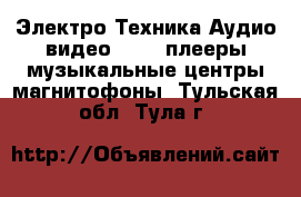 Электро-Техника Аудио-видео - MP3-плееры,музыкальные центры,магнитофоны. Тульская обл.,Тула г.